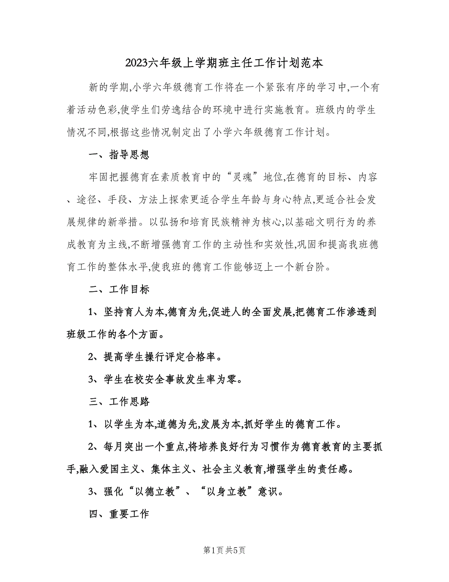 2023六年级上学期班主任工作计划范本（二篇）.doc_第1页