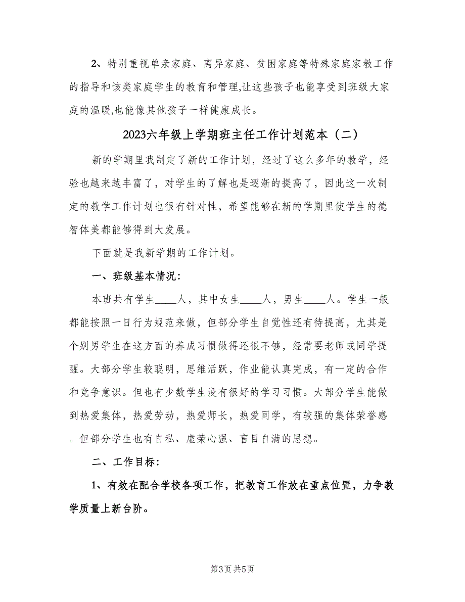 2023六年级上学期班主任工作计划范本（二篇）.doc_第3页