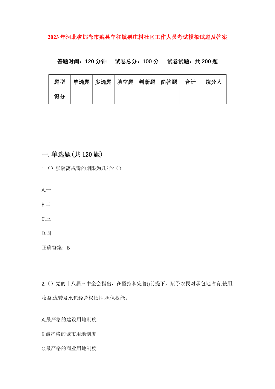 2023年河北省邯郸市魏县车往镇栗庄村社区工作人员考试模拟试题及答案_第1页