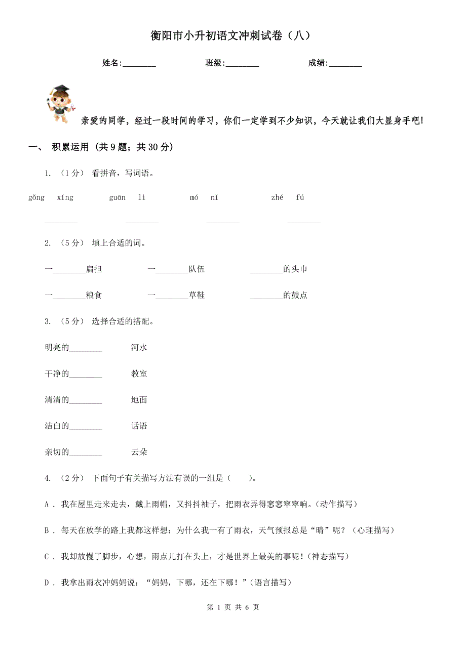 衡阳市小升初语文冲刺试卷（八）_第1页