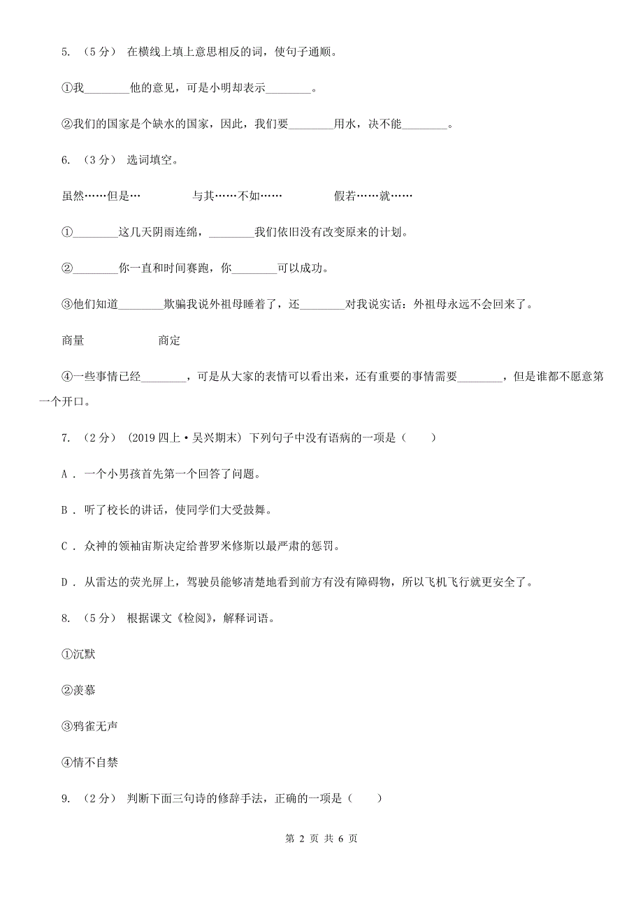 衡阳市小升初语文冲刺试卷（八）_第2页