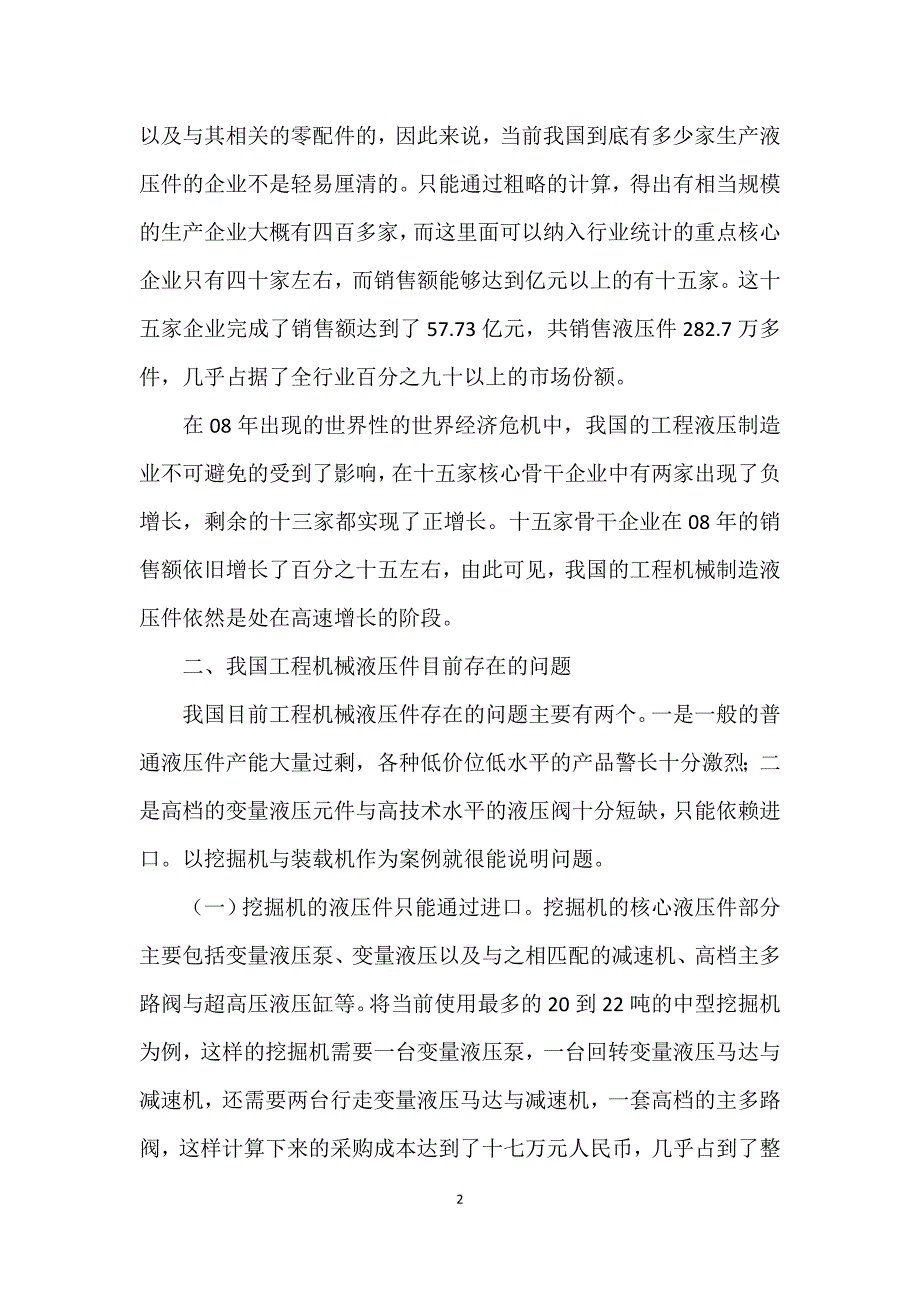 蓬勃发展的中国工程机械液压件_第2页