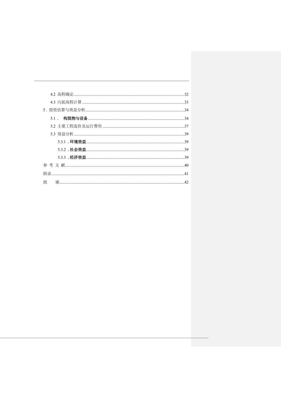 大学果汁废水处理毕业论文.doc_第4页