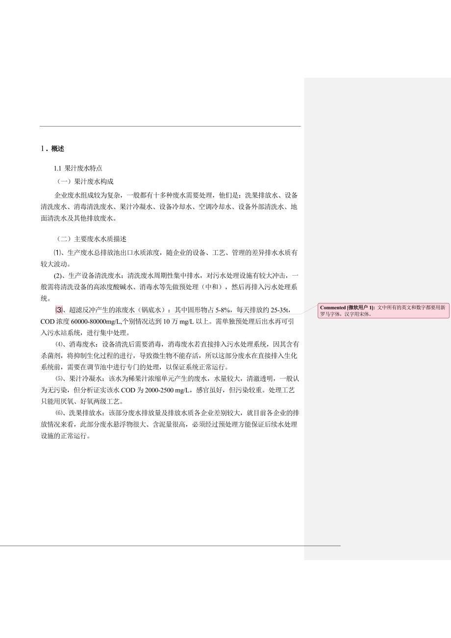 大学果汁废水处理毕业论文.doc_第5页