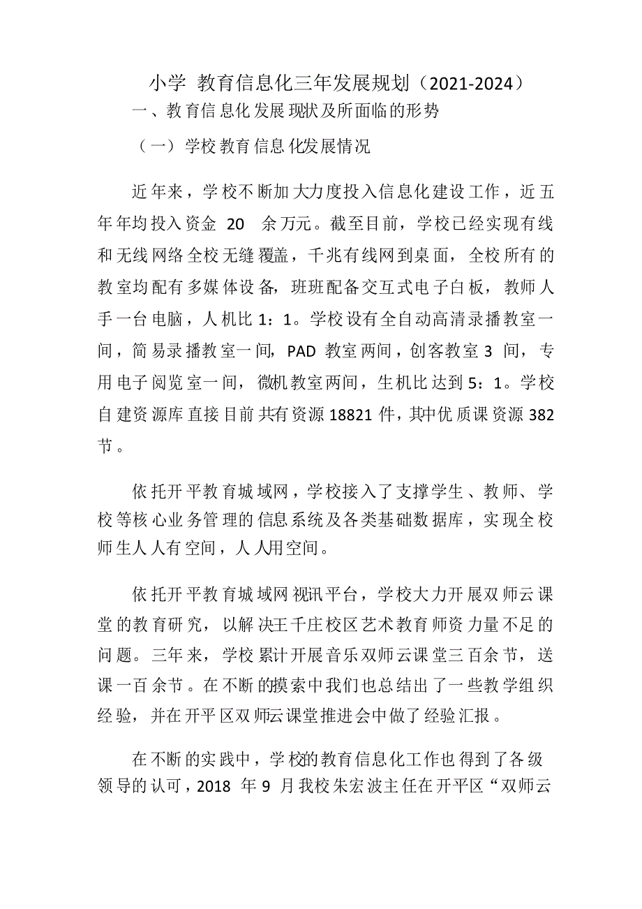 小学 教育信息化三年发展规划(2021-2024)_第1页