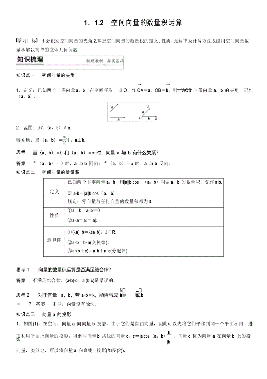 第一章 1.1.2 空间向量的数量积运算 学生_第1页