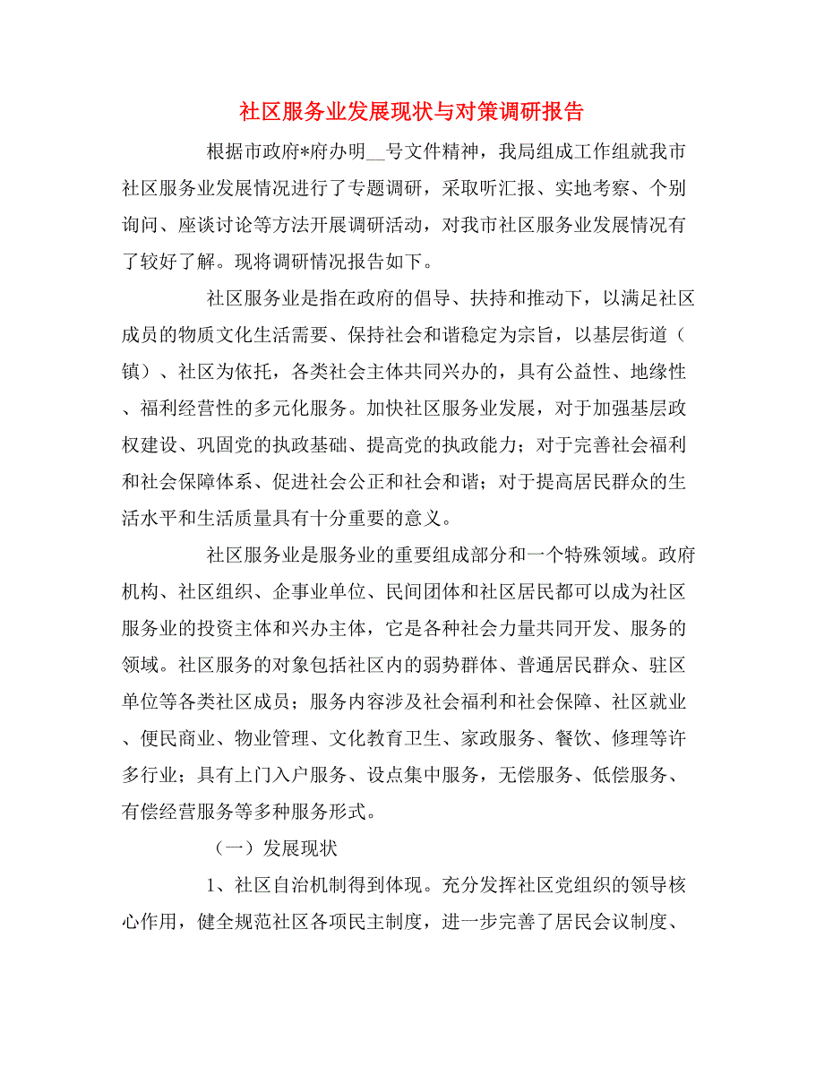 社区服务业发展现状与对策调研报告.doc_第1页