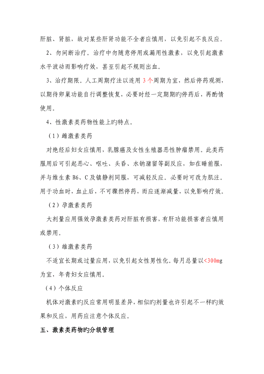 激素类药物分级管理制度及实施细则_第4页