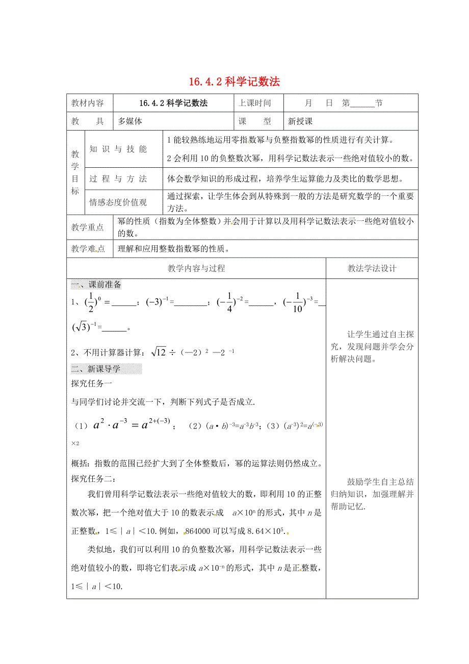 吉林省长市双阳区八年级数学下册16分式16.4零指数幂与负整指数幂16.4.2科学记数法教案新版华东师大版_第1页