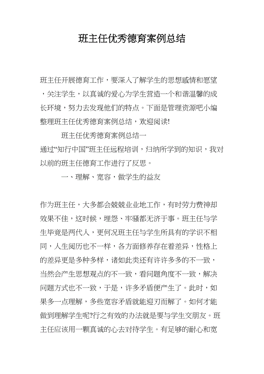 班主任优秀德育案例总结(DOC 15页)_第1页