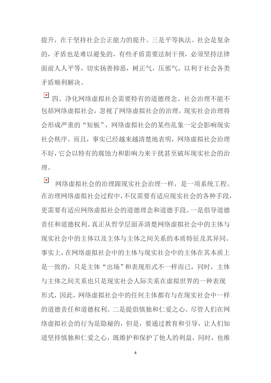 从道德层面看网络净化能力的增强_第4页