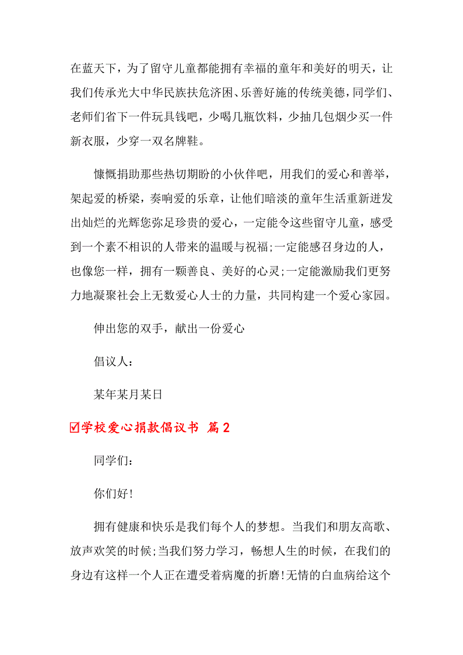 关于学校爱心捐款倡议书4篇_第2页