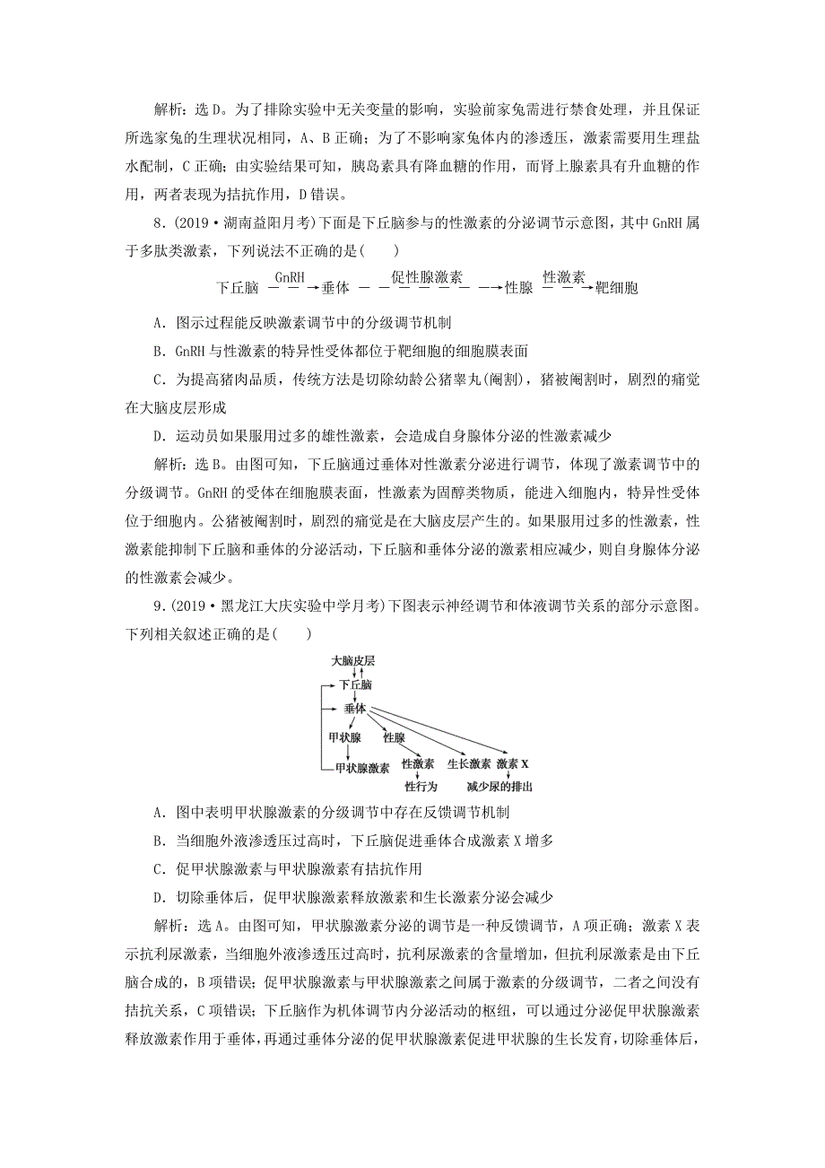 人教通用版2020版高考生物新探究大一轮复习第27讲通过激素的调节神经调节与体液调节的关系检测含解析.doc_第4页