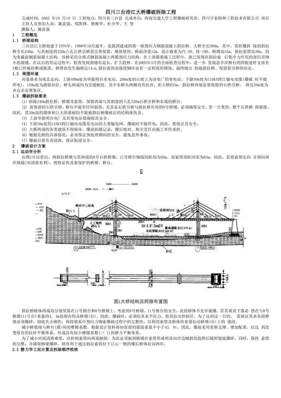 四川三台涪江大桥爆破拆除工程_第1页