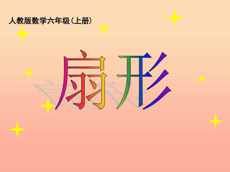 2022六年级数学上册5.4扇形课件3新人教版_第1页