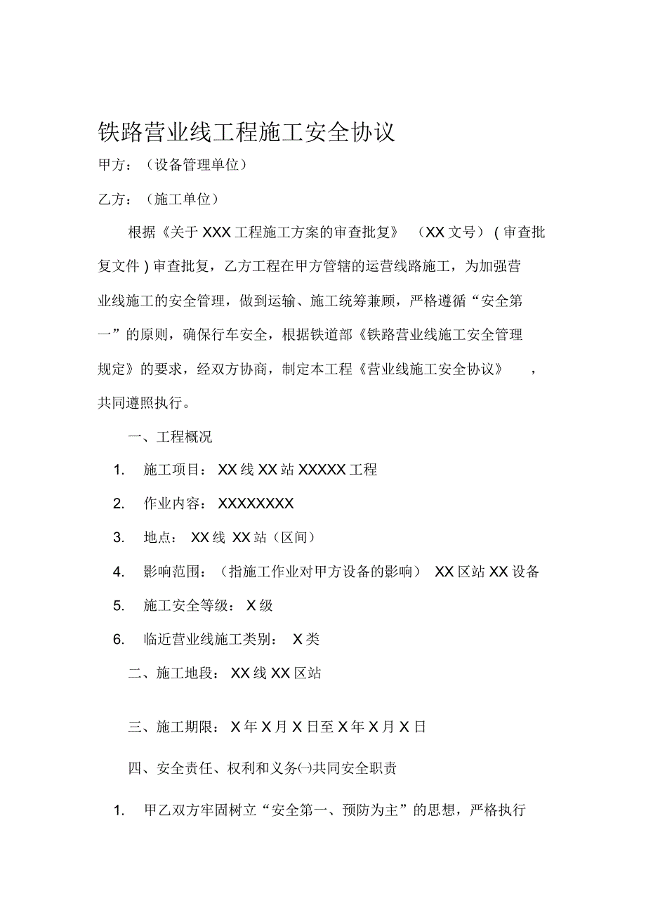 铁路营业线工程施工安全协议_第1页