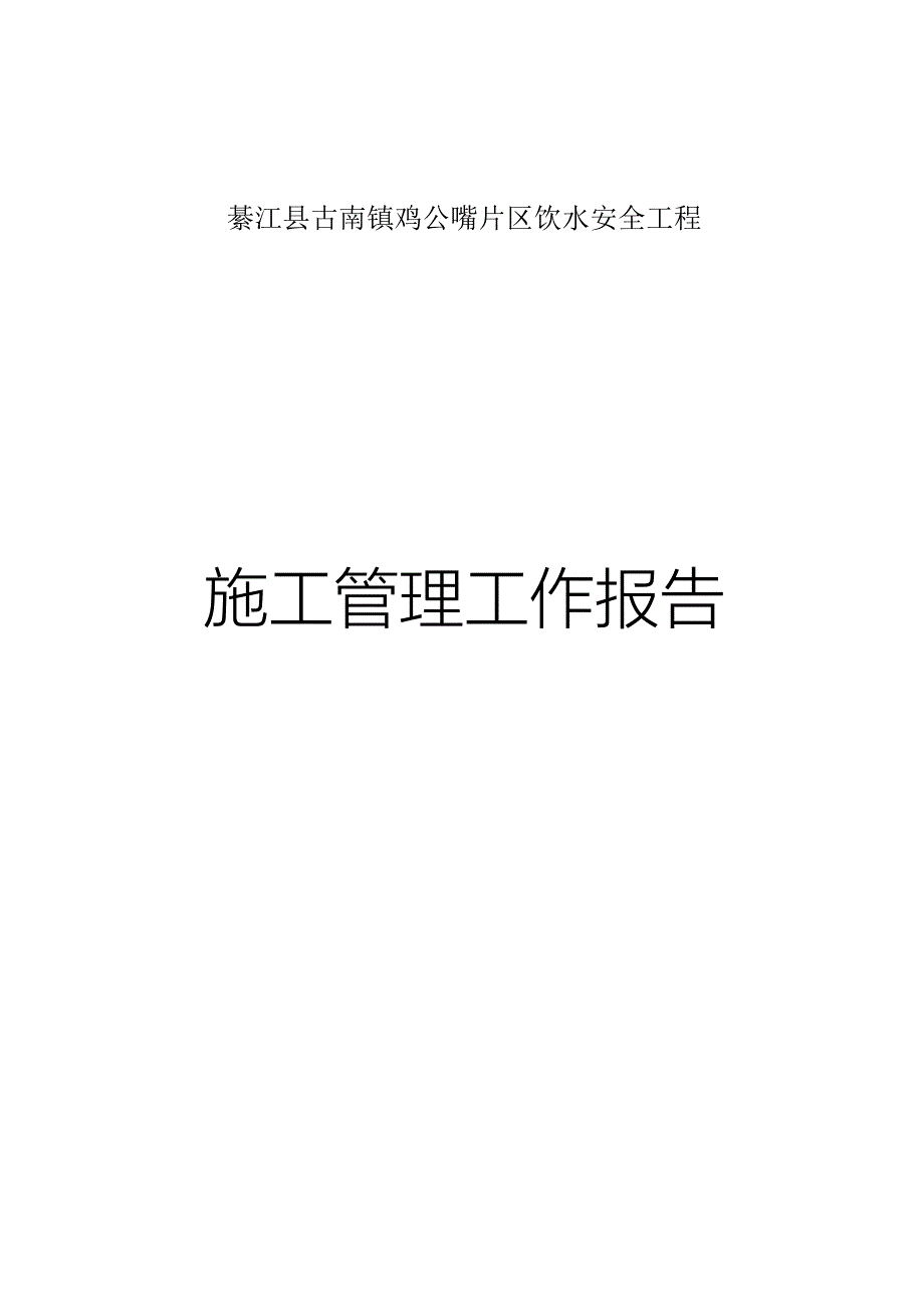 施工管理工作报告(新).doc_第1页