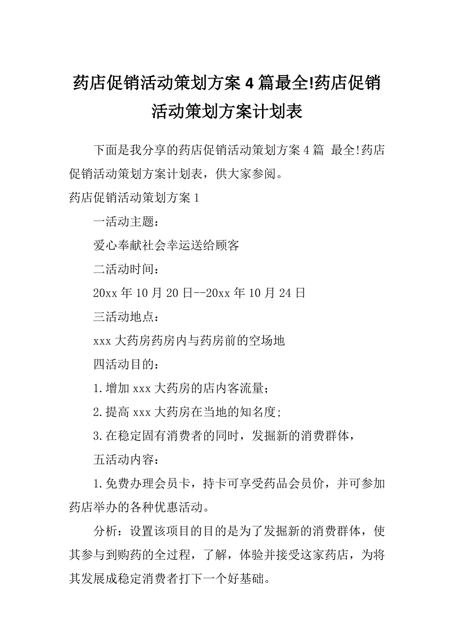 药店促销活动策划方案4篇最全!药店促销活动策划方案计划表_第1页