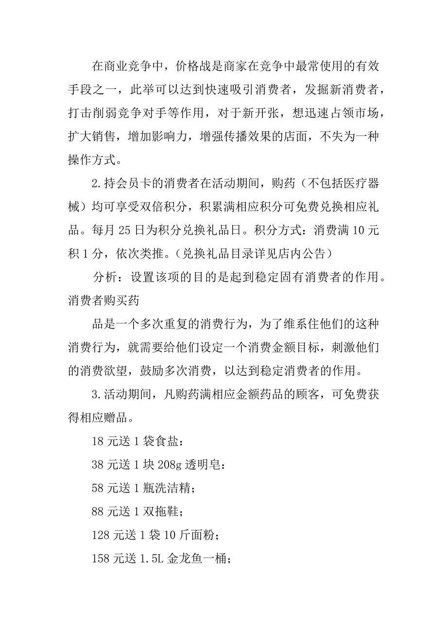 药店促销活动策划方案4篇最全!药店促销活动策划方案计划表_第2页