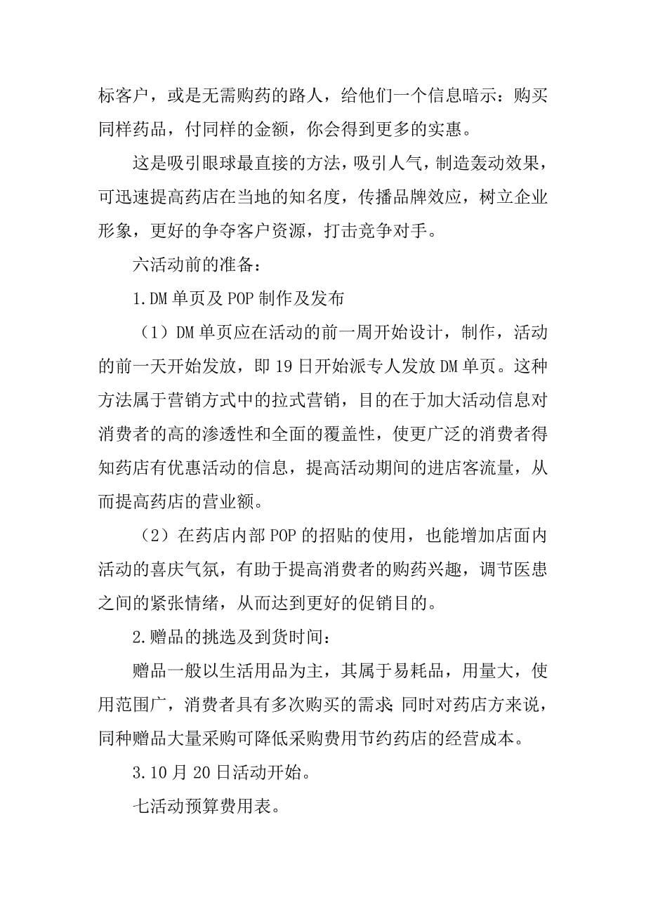 药店促销活动策划方案4篇最全!药店促销活动策划方案计划表_第5页