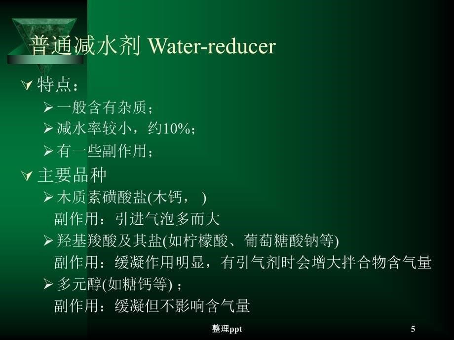 高效减水剂的作用机理_第5页