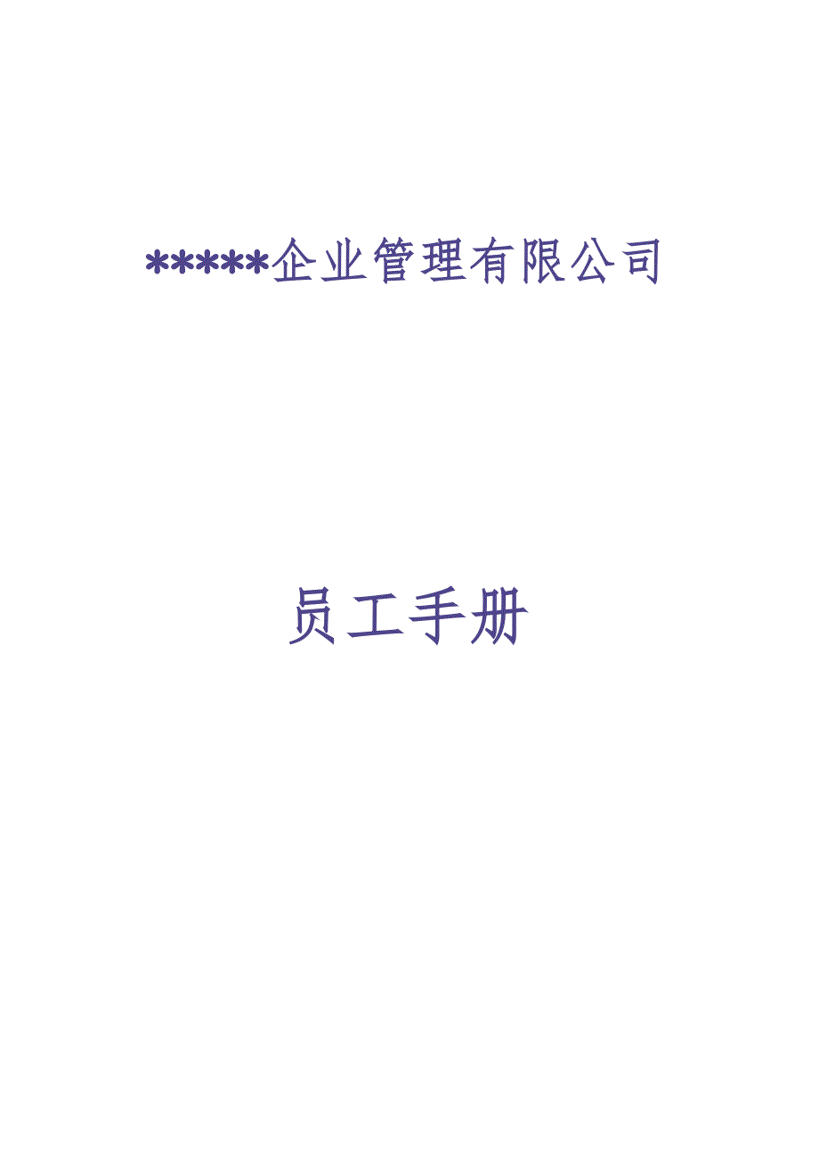 员工手册 (24)（天选打工人）.docx_第1页