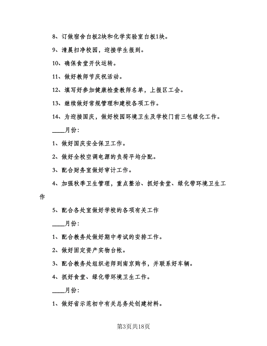 中学后勤工作计划参考范文（五篇）.doc_第3页