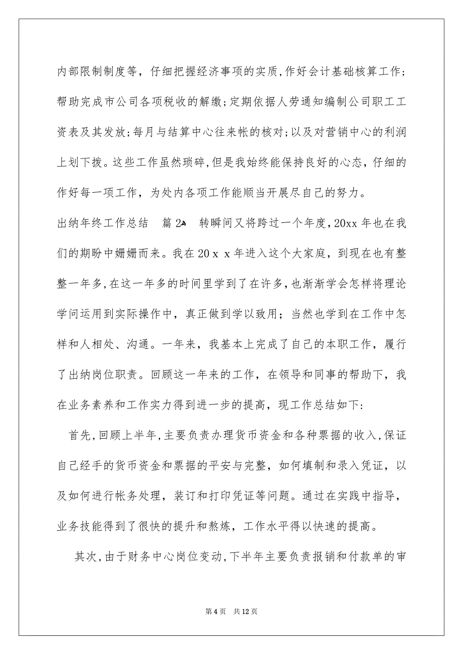 有关出纳年终工作总结模板汇总6篇_第4页