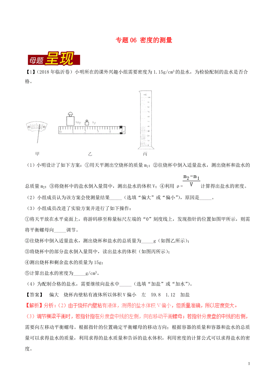 2018年中考物理 母题题源系列 专题06 密度的测量（含解析）_第1页