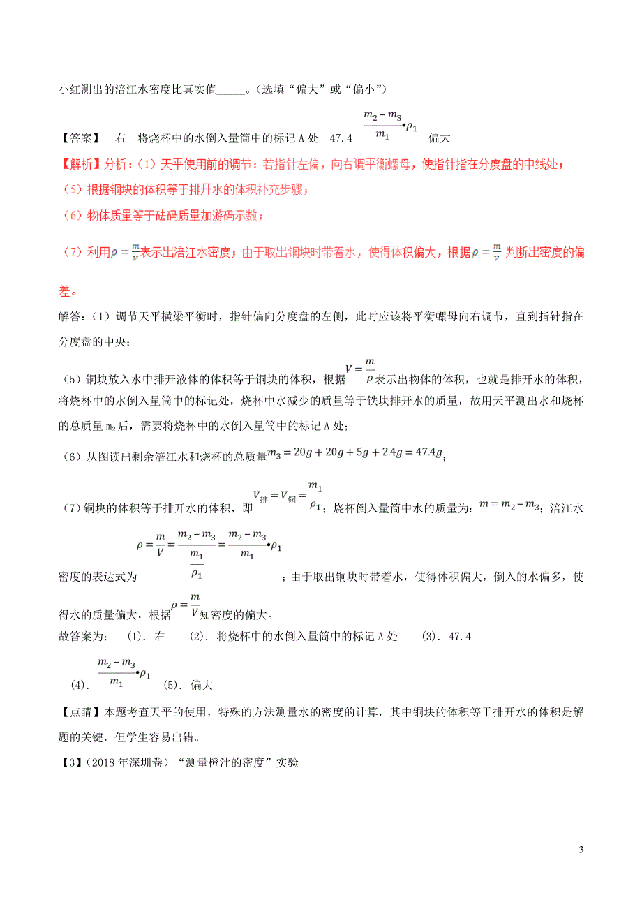 2018年中考物理 母题题源系列 专题06 密度的测量（含解析）_第3页