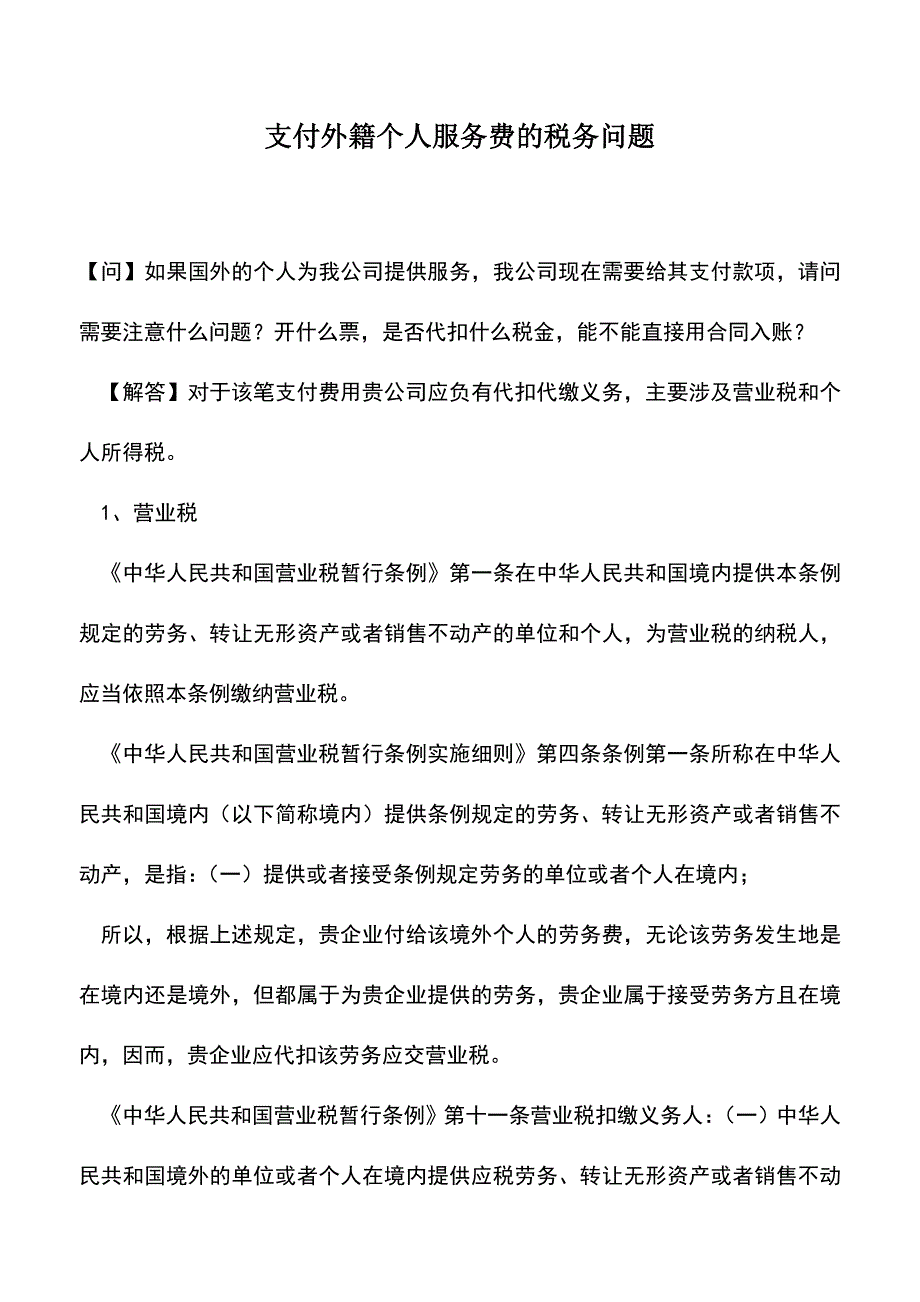 会计经验：支付外籍个人服务费的税务问题.doc_第1页