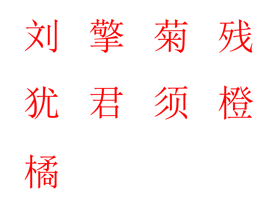 赠刘景文 (2)_第4页