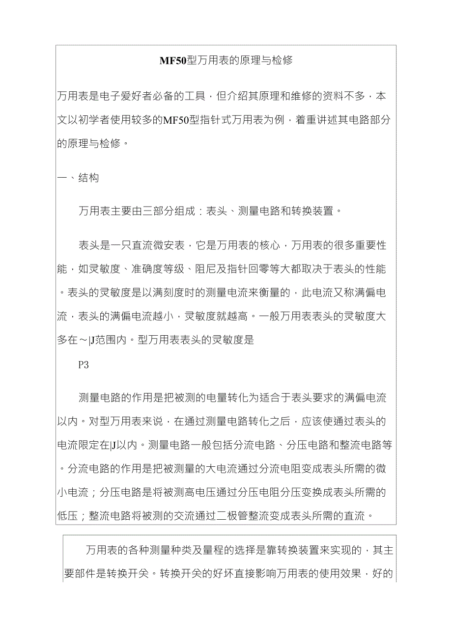 MF50型万用表的原理与检修万用表主要由三部分组成：表头、测量电路和转换装置此电流又称满偏电流,表头_第1页