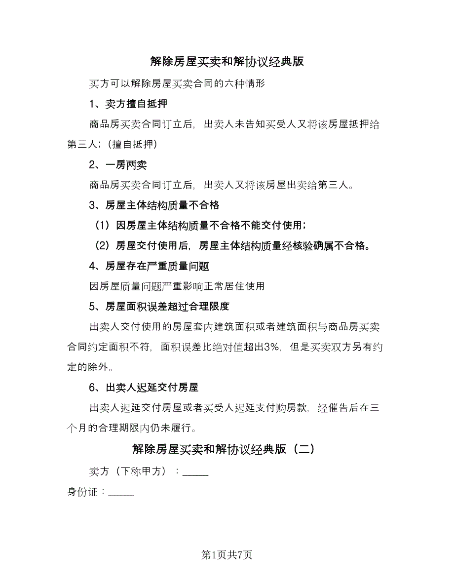 解除房屋买卖和解协议经典版（五篇）.doc_第1页