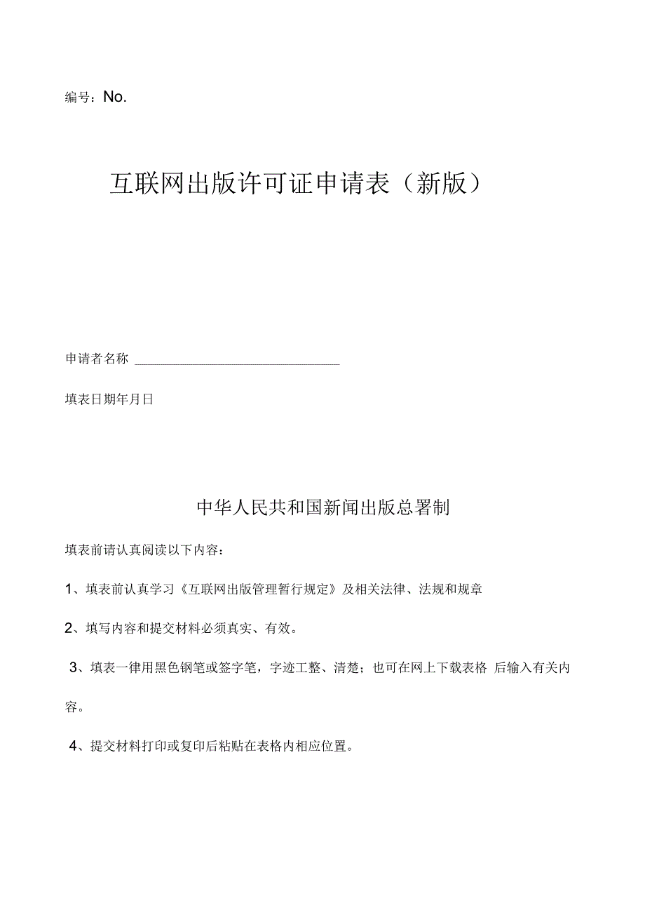 互联网出版许可证申请表(新版)_第1页