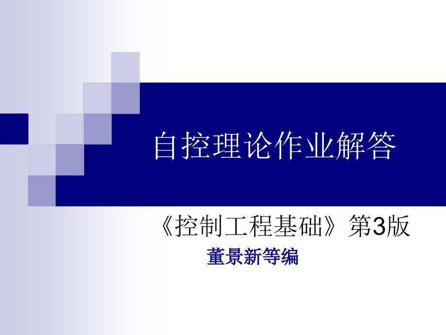 控制工程基础第3版课后答案_第1页