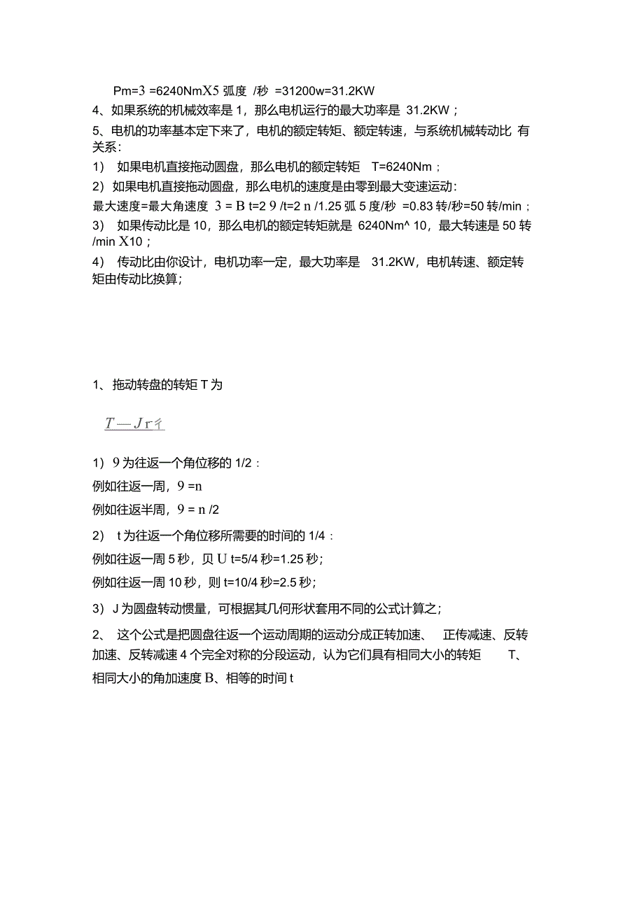 伺服电机控制大型圆盘转动_第2页