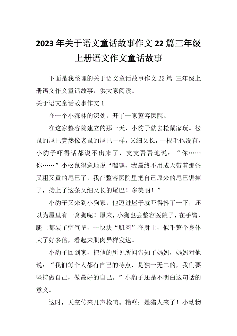 2023年关于语文童话故事作文22篇三年级上册语文作文童话故事_第1页