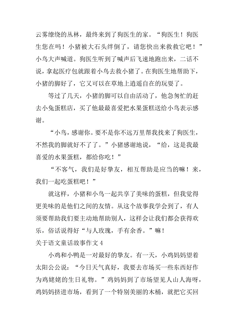 2023年关于语文童话故事作文22篇三年级上册语文作文童话故事_第4页