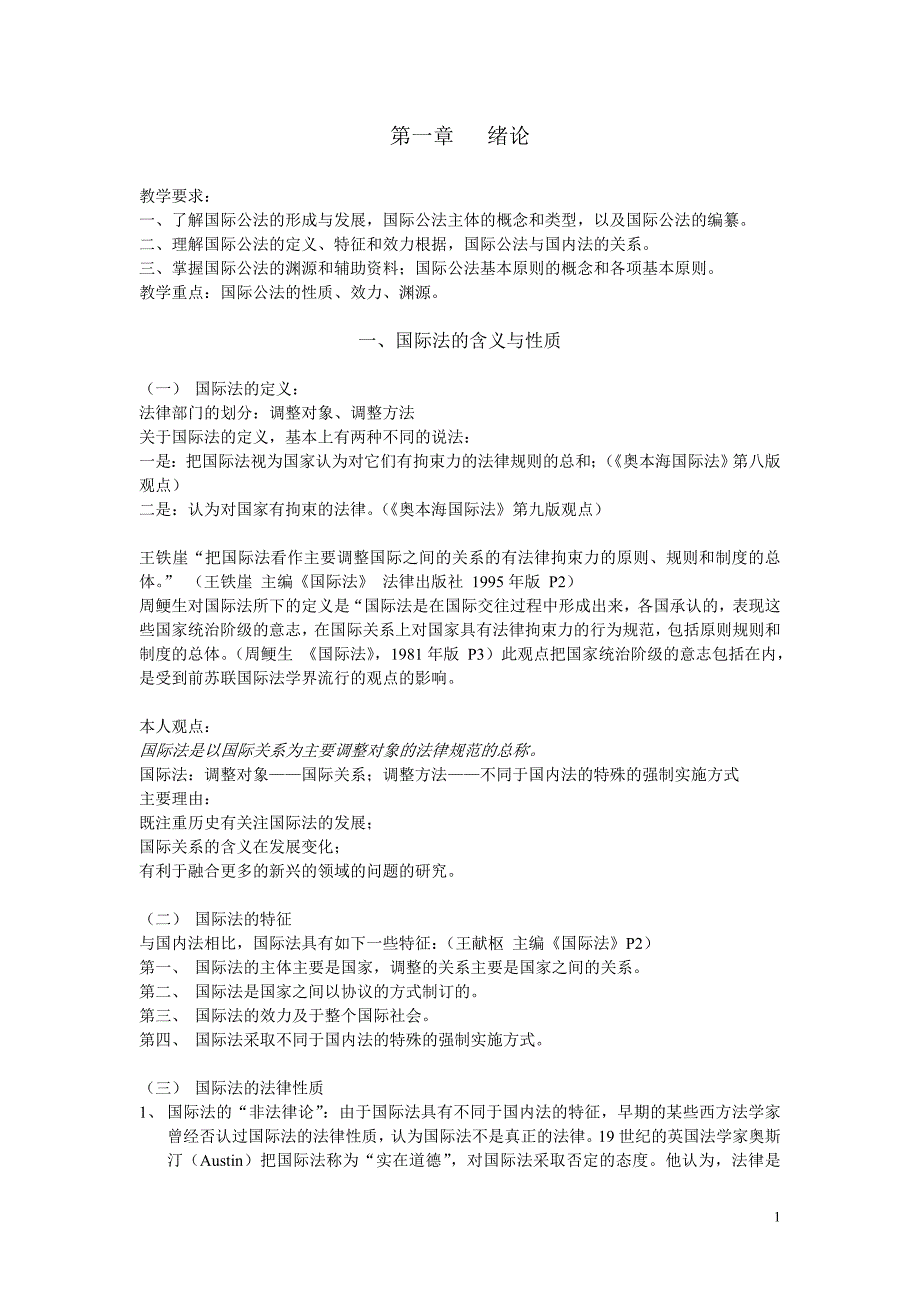 《国际公法》讲稿（1-3章）.doc_第1页