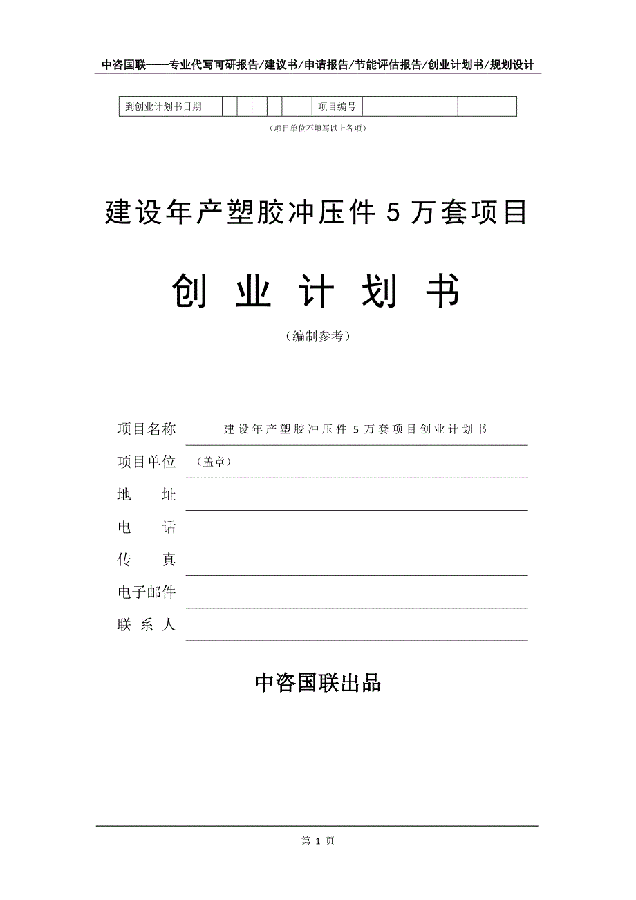 建设年产塑胶冲压件5万套项目创业计划书写作模板_第2页