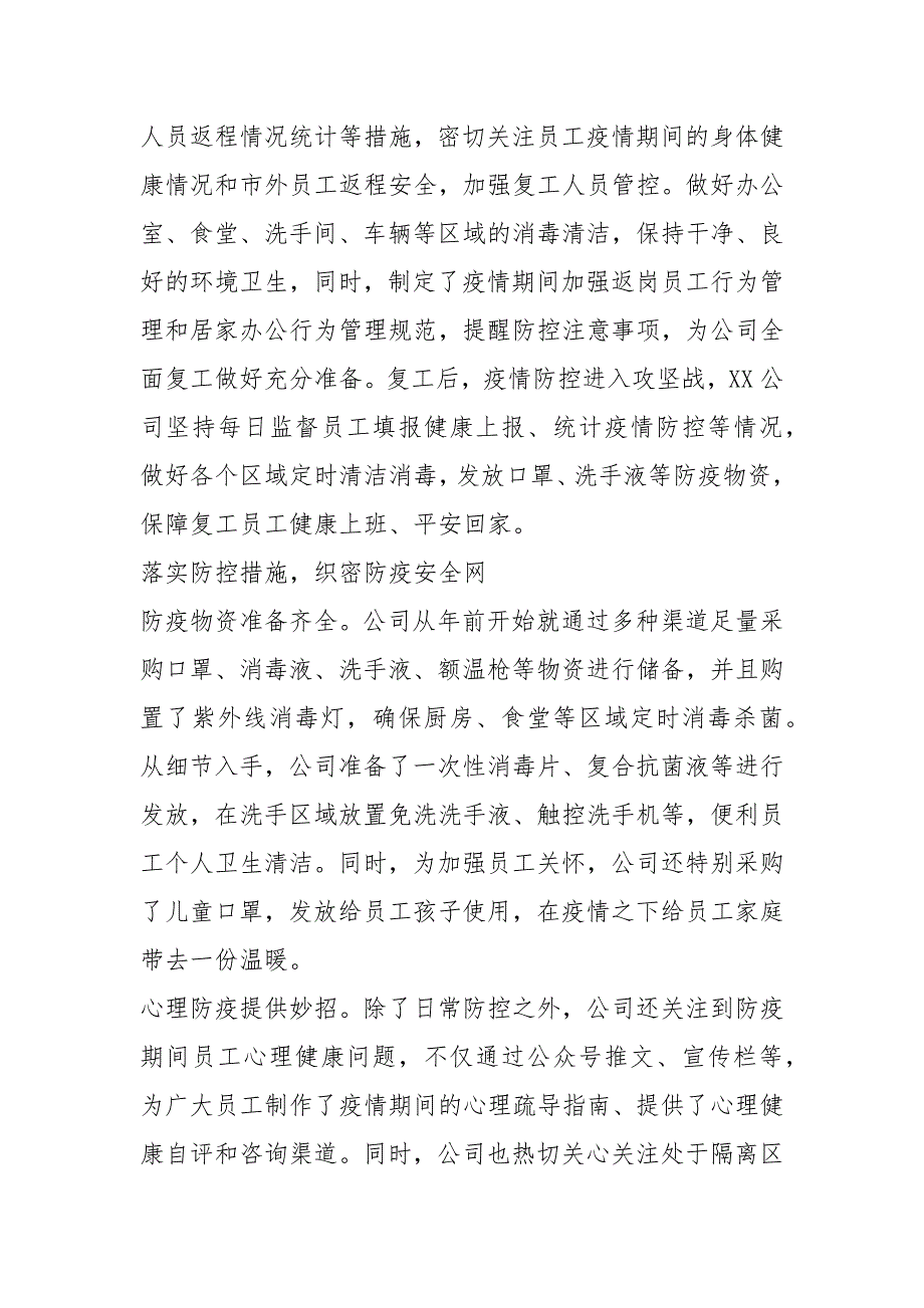 2021年公司企业关于疫情防控工作总结两篇_第2页