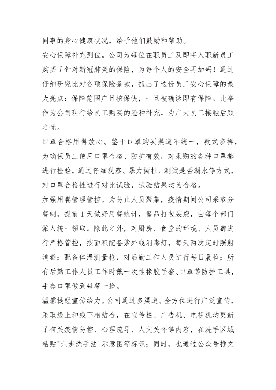 2021年公司企业关于疫情防控工作总结两篇_第3页