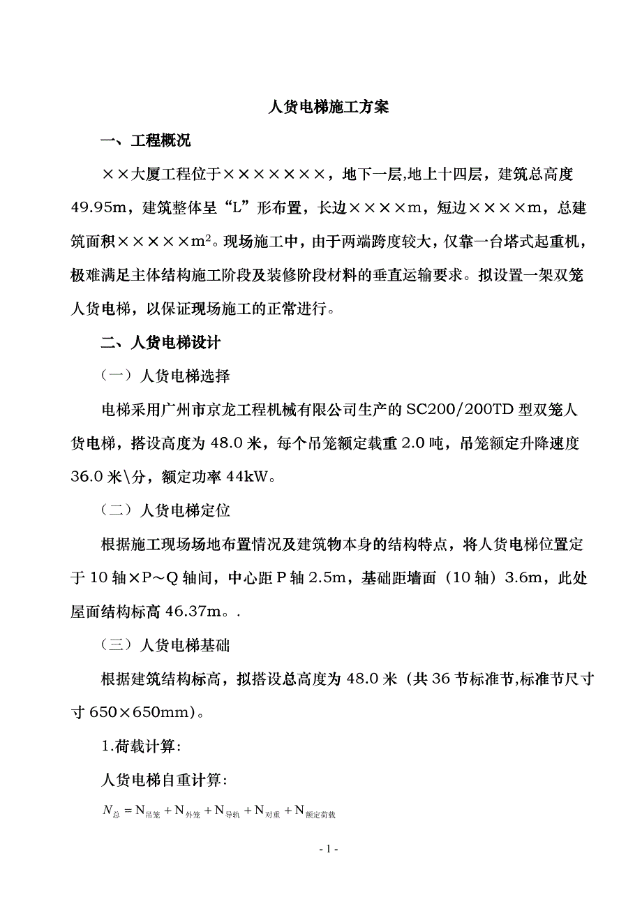 人货电梯施工方案_第1页