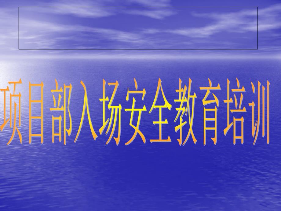 建筑施工项目部入场安全教育培训_第1页