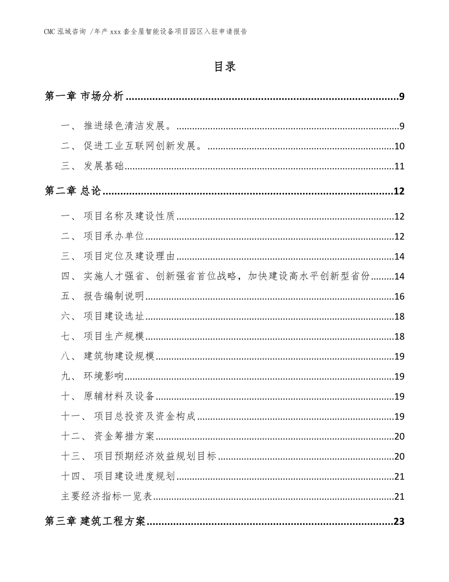 年产xxx套全屋智能设备项目园区入驻申请报告（模板范文）_第2页