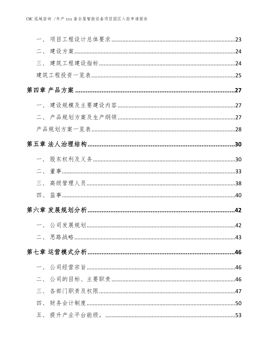 年产xxx套全屋智能设备项目园区入驻申请报告（模板范文）_第3页