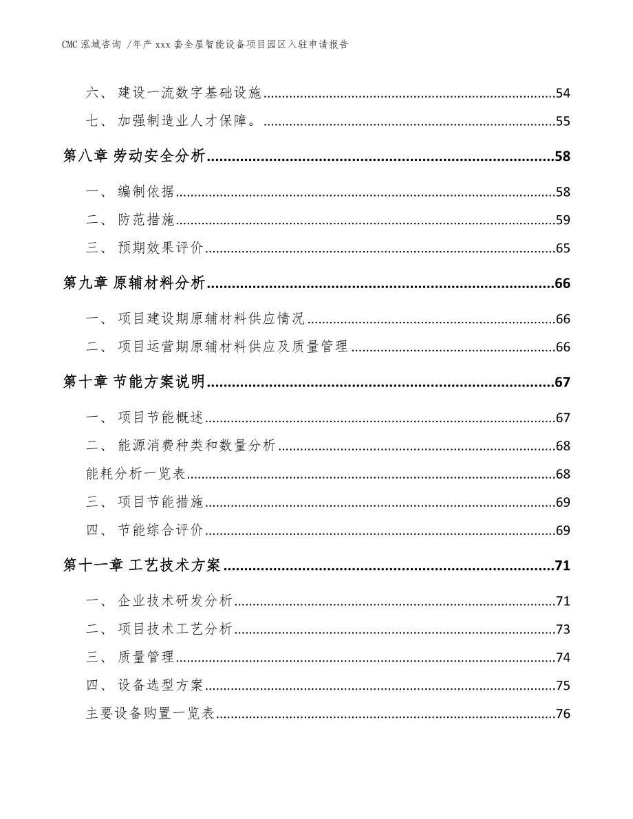 年产xxx套全屋智能设备项目园区入驻申请报告（模板范文）_第4页