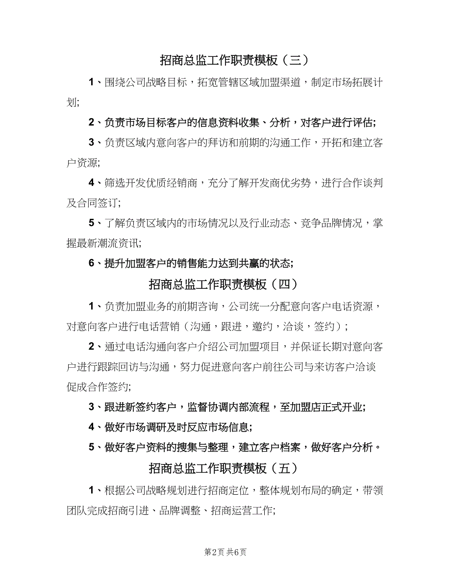 招商总监工作职责模板（十篇）_第2页