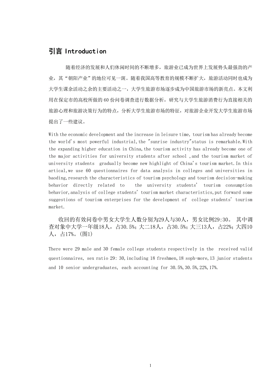 保定市大学生旅游消费状况及影响因素研究毕业论文（英汉对照）_第3页